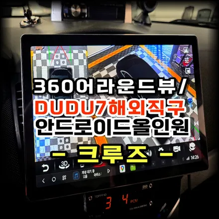 쉐보레 크루즈 어라운드뷰와 두두7안드로이드올인원 (DUDU7) 공임 설치작업 ㅡ수원 봉브로스