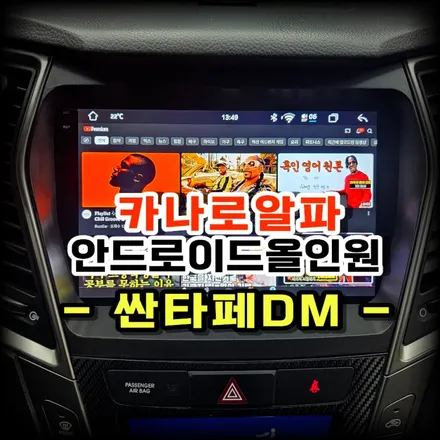 싼타페DM 네비 고장으로 안드로이드 올인원 교체 했어요 카나로알파 수원 봉브로스 시공후기