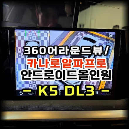 K5 DL3 어라운드뷰 설치 및 안드로이드 올인원 카나로 알파프로 업그레이드 시공 작업 -수원 봉브로스