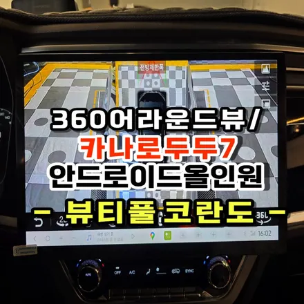 뷰티풀 코란도 카나로 두두7 14.6인치 안드로이드 올인원교체및 360어라운드뷰 설치 수원 공식 대리점 시공기
