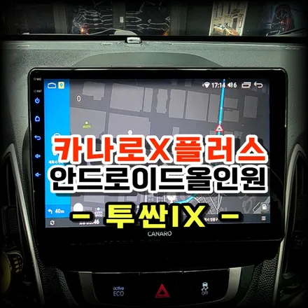 투싼IX 순정네비 교체 카나로X플러스 안드로이드 올인원 설치 시공기 -수원 봉브로스