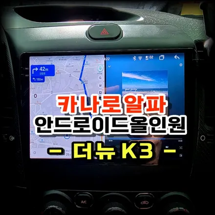 더뉴 K3 무선 안드로이드 오토 카플레이 하는법 카나로알파 올인원 설치 시공 -수원 봉브로스