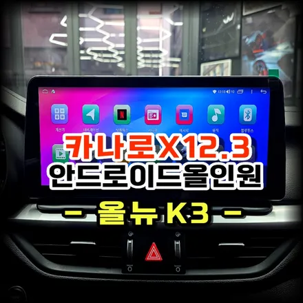 올뉴 K3 네비 교체 카나로X 12.3인치 안드로이드 올인원 설치 작업 - 수원 봉브로스