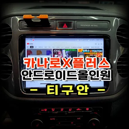 티구안 13년식 카나로X플러스 안드로이드 올인원 교체작업 -수원 봉브로스