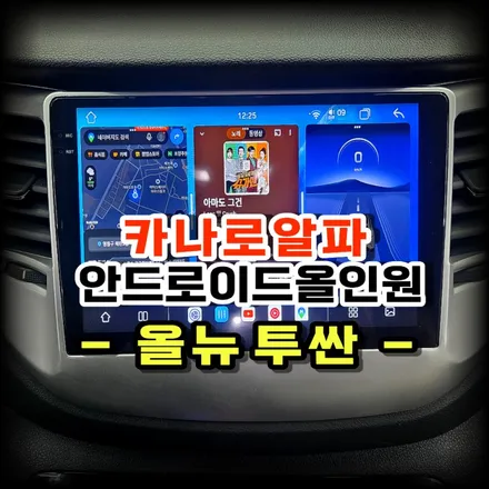 올뉴 투싼 카플레이 하는법 카나로알파 안드로이드 올인원 네비게이션 교체 시공 -수원 봉브로스