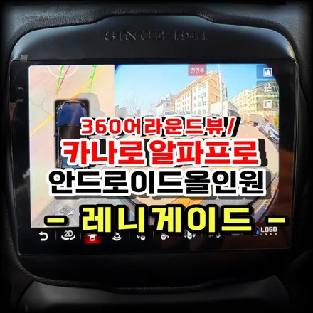 지프 레니게이드 카나로 알파프로 안드로이드 올인원+360어라운드뷰 설치 작업 -수원 봉브로스