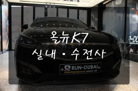 올뉴K7수전사+올뉴K7인테리어+여수수전사+런두바이+수전사맛집 / 여수, 순천, 거제