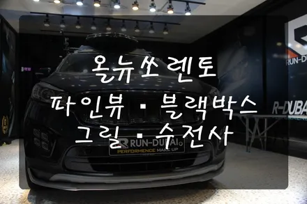 [올뉴쏘렌토]블랙박스/그릴수전사/여수순천광양/런두바이/자동차맛집/자동차에모든것! / 여수, 순천, 거제