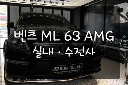 [전남수전사] 벤츠 ML 63 AMG 수전사 성지 런두바이를 방문하다! / 여수, 순천, 거제