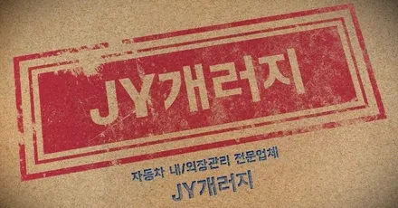 [공지] 새차만들기 패키지!! 6가지의 작업으로 진행되는 새차만들기 / 김포시 마산동