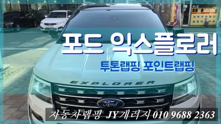 포드 익스플로러 투톤랩핑 부분랩핑으로 포인트주기! / 김포시 마산동