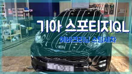 기아 스포티지QL 에바크리닝 에어컨냄새제거 / 김포시 마산동