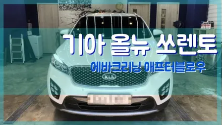 에어컨 냄새로 인한 에바크리닝 작업 쏘렌토 에바크리닝 애프터블로우장착 / 김포시 마산동