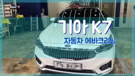 기아 K7 에어컨냄새제거 김포 마산동 에바크리닝 / 김포시 마산동