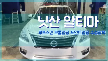 알티마 부분랩핑 루프스킨 제거후 재작업 김포시루프스킨 / 김포시 마산동