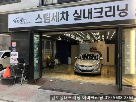 김포실내크리닝 에바크리닝 전문점에서 묵은때를 한방에~!! / 김포시 마산동