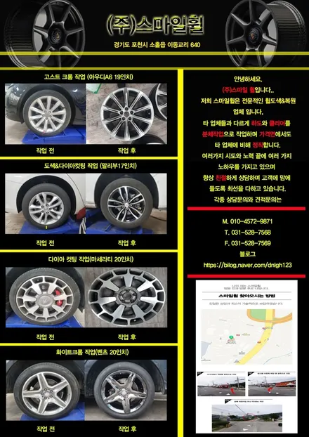 (포천 스마일휠) 말리부 19인치 휠복원+ / 포천시 소흘읍