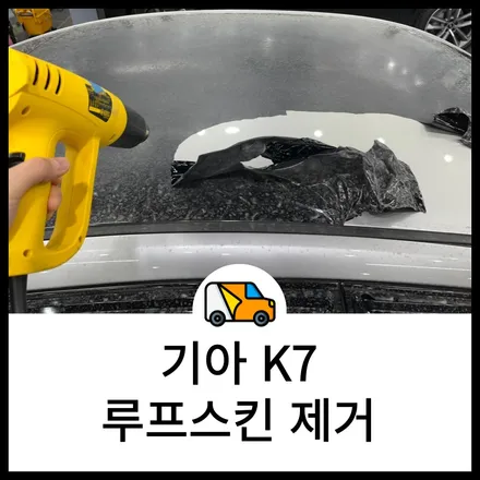 동탄 랩핑 랩브로스 기아 K7 루프스킨 제거 정체모를 필름은 빠르게 제거하자 / 동탄 반송동