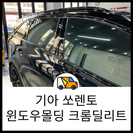 동탄 랩핑 랩브로스 쏘렌토 크롬딜리트(크롬죽이기) 작업으로 블랙에디션 만들기 / 동탄 반송동