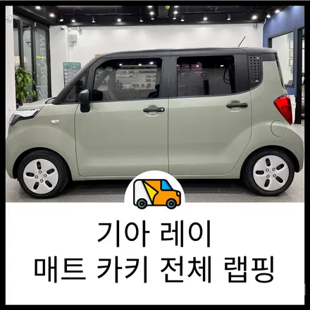 동탄 랩핑 랩브로스 레이 전체랩핑 플랜비 매트카키, 매트블랙 투톤랩핑 / 동탄 반송동
