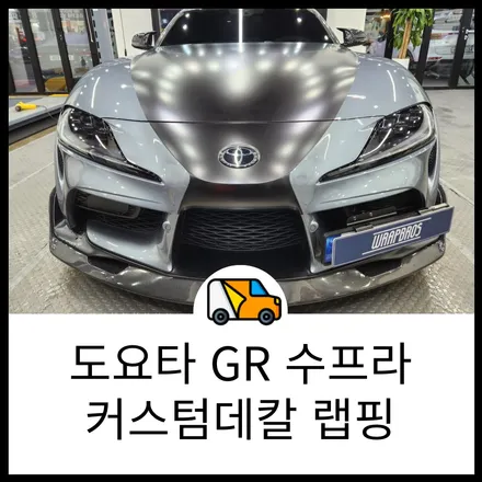 동탄 랩핑 도요타 GR 수프라 커스텀 데칼 시공 (분노의 질주 9 수프라) / 동탄 반송동