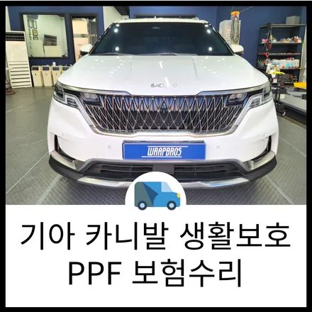 동탄 PPF 랩브로스 기아 카니발 사고 수리 후 PPF 재시공도 전문점에 맡기세요! / 동탄 반송동