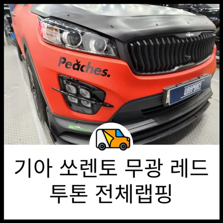 동탄 랩핑 쏘렌토 투톤 전체랩핑 맥텍 매트 라이트 레드, 에이버리 매트 블랙 / 동탄 반송동