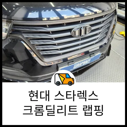 스타렉스 크롬딜리트 랩핑으로 차에 모든 크롬을 없애자! / 동탄 반송동