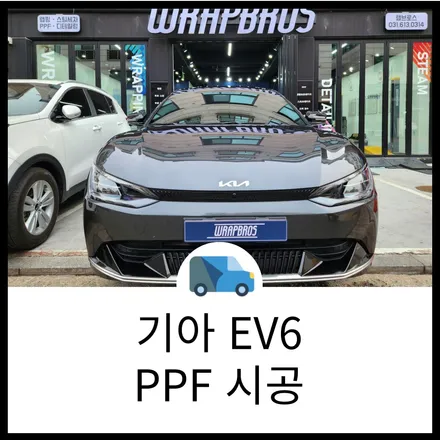 기아 EV6 PPF 시공 새차가 아니어도 시공 가능합니다! 동탄 PPF 전문 시공점 랩브로스 / 동탄 반송동