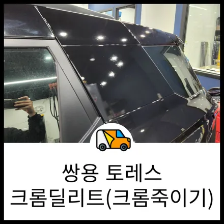 동탄 크롬딜리트 쌍용 토레스 크롬죽이기로 크롬을 없애버리자! 랩브로스 / 동탄 반송동
