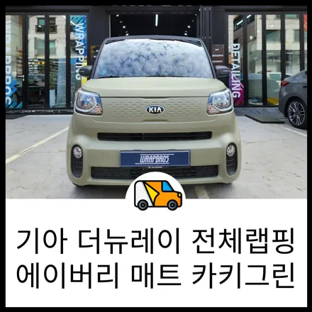 기아 레이 에이버리 매트 카키 그린 전체랩핑으로 나만의 차를 만들자! 동탄 랩핑 랩브로스 / 동탄 반송동