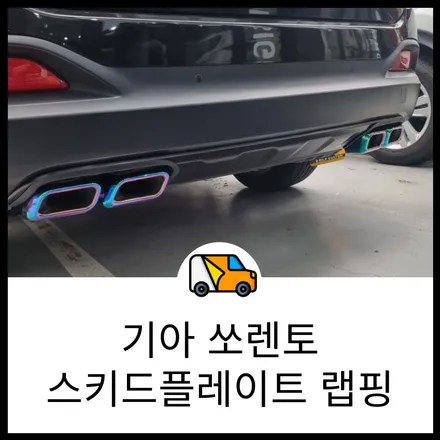 동탄 랩핑 기아 쏘렌토 스키트 플레이트 에이버리 사틴 블랙 포인트랩핑, 3마일 커스텀 머드가드 장착! 랩브로스 / 동탄 반송동