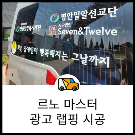 동탄 광고랩핑 르노 마스터 광고 랩핑 출장 시공도 역시 랩브로스 / 동탄 반송동