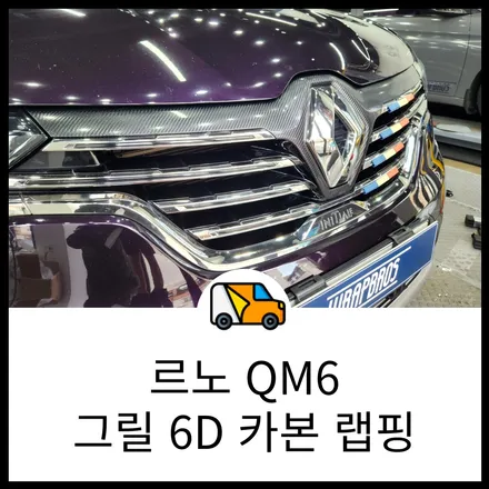 동탄 랩핑 QM6 6D 카본 필름 그릴 포인트 랩핑 시공! 랩브로스 / 동탄 반송동