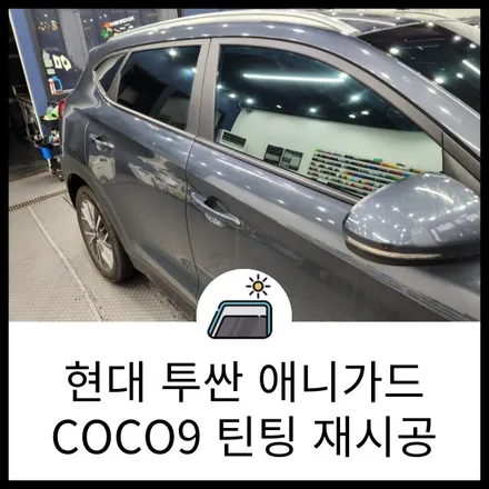 동탄 틴팅 썬팅 현대 투싼 애니가드 COCO9 반사필름 재시공! 랩브로스 / 동탄 반송동