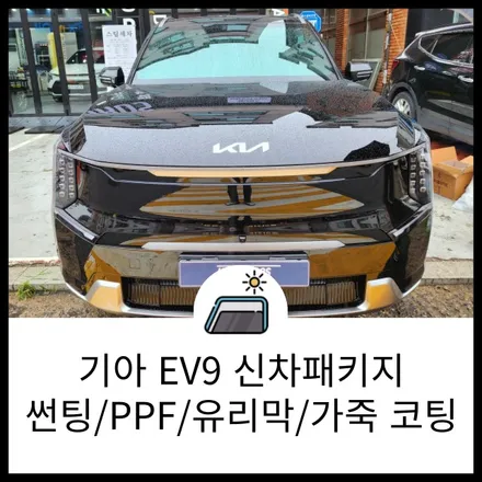 동탄 신차패키지 기아 EV9 썬팅/PPF/유리막코팅/가죽코팅 모든 걸 한 번에 시공하세요! 랩브로스 / 동탄 반송동