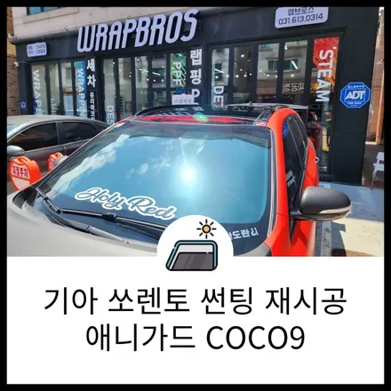 가격 착한 썬팅 브랜드 애니가드 기아 쏘렌토 COCO9 재시공 / 동탄 반송동