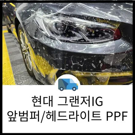 사고로 인한 PPF 재시공 비용은 얼마일까? 그랜저IG 하이브리드 PPF 보험수리 랩브로스 / 동탄 반송동