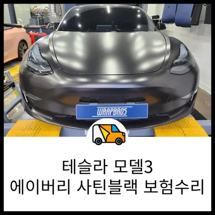 테슬라 모델3 에이버리 사틴 블랙 전체 랩핑 보험수리 랩브로스 동탄점 / 동탄 반송동