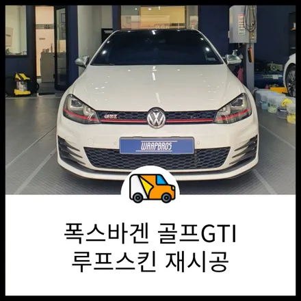 폭스바겐 골프 GTI 오래된 루프스킨 재시공으로 다시 새차처럼! 동탄 랩핑 전문점 랩브로스 / 동탄 반송동