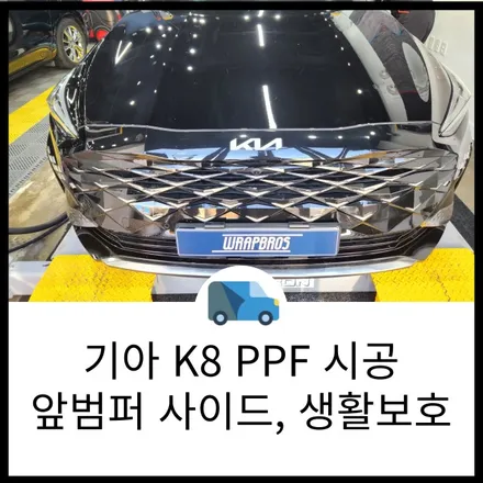 동탄 PPF 기아 K8 범퍼 사이드와 생활보호 PPF 시공으로 소중한 내 차를 지키자! 랩브로스 / 동탄 반송동