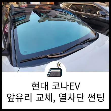 동탄 유리 교체부터 열 차단 썬팅까지 한 번에! 현대 코나EV 애니가드 COCO9(코코9)시공 랩브로스 / 동탄 반송동