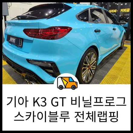 동탄 랩핑 기아 K3GT 비닐 프로그 스카이블루 고광택 전체랩핑으로 하나뿐인 내 차를 만들자! 랩브로스 / 동탄 반송동
