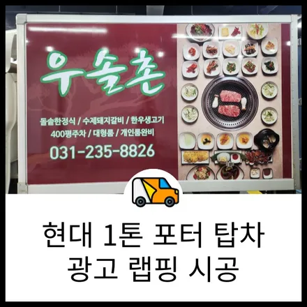 동탄 광고랩핑 포터 탑차 광고랩핑시공! 디자인부터 시공까지 랩브로스에서 한 번에 진행하세요! / 동탄 반송동