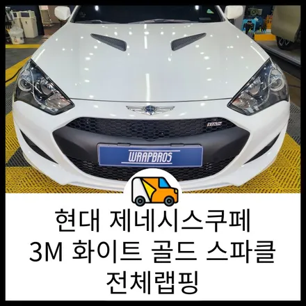 제네시스 쿠페 3M 화이트 골드 스파클 전체랩핑 / 동탄랩핑 / 전체랩핑 / 랩브로스 / 동탄 반송동