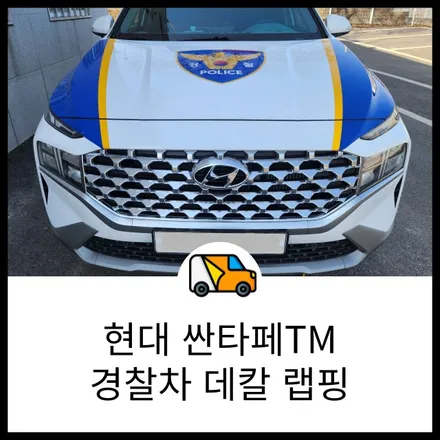 경찰차, 순찰차 사고로 인한 데칼 랩핑 수리도 역시 랩브로스 / 동탄 반송동