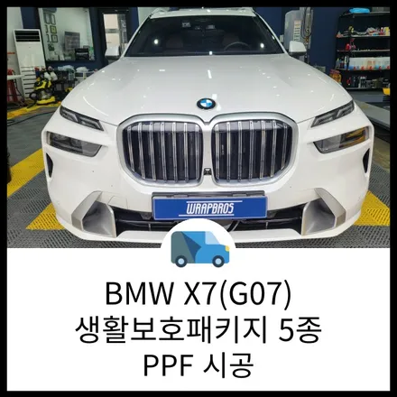 동탄 PPF / BMW X7(G07) 생활보호패키지 5종 PPF 시공 / 랩브로스 / 동탄 반송동