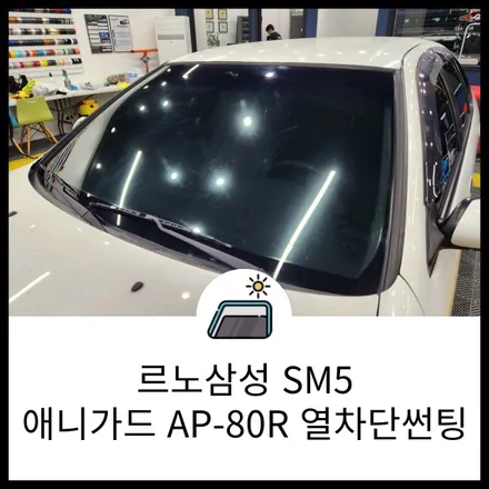 동탄 썬팅 / 르노삼성 SM5 애니가드 Ap-80R 열 차단 반사 썬팅 재시공 / 랩브로스 / 동탄 반송동