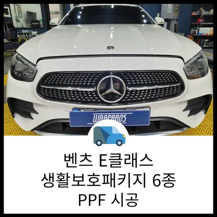 동탄 PPF / 벤츠 E클래스 생활보호6종 PPF로 내 차를 안전하게! / 랩브로스 / 동탄 반송동