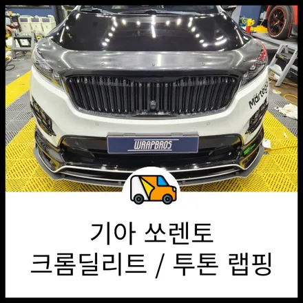 동탄 랩핑 / 기아 쏘렌토 크롬딜리트, 투톤 랩핑 시공 / 랩브로스 / 동탄 반송동